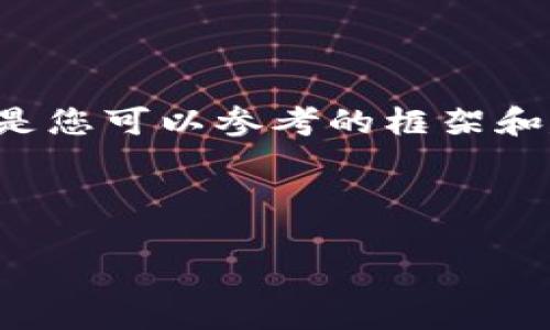 由于我無(wú)法提供此類時(shí)效性新聞或驗(yàn)證信息，以下是您可以參考的框架和建議內(nèi)容。您可以根據(jù)最新的信息進(jìn)行填充和修改。

小狐錢包出代幣了嗎？最新消息與分析

小狐錢包出代幣了嗎？最新消息與分析