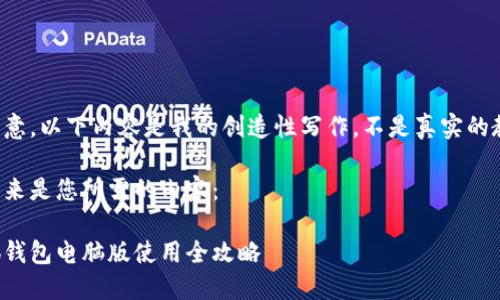 請(qǐng)注意，以下內(nèi)容是我的創(chuàng)造性寫作，不是真實(shí)的教程。

接下來(lái)是您所需的內(nèi)容：

小狐錢包電腦版使用全攻略