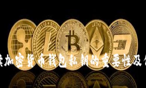 全面解讀加密貨幣錢(qián)包私鑰的重要性及保護(hù)措施