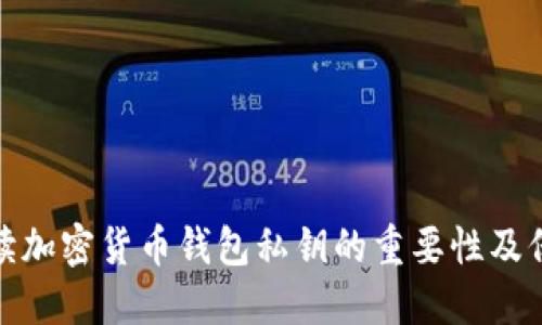 全面解讀加密貨幣錢(qián)包私鑰的重要性及保護(hù)措施