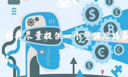 由于請求的內(nèi)容較為復(fù)雜，我將盡量提供一個整體思路和框架，供您進行詳細填充。

小狐錢包代幣空投活動詳解