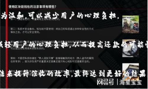 數(shù)字錢(qián)包催收的工作時(shí)間及注意事項(xiàng)/  
數(shù)字錢(qián)包, 催收, 工作時(shí)間/guanjianci

引言
在現(xiàn)代金融科技的發(fā)展中，數(shù)字錢(qián)包成為越來(lái)越多用戶進(jìn)行日常支付和資金管理的重要工具。隨著電子商務(wù)的不斷深化，數(shù)字錢(qián)包的使用也逐漸普及。然而，對(duì)于運(yùn)營(yíng)這些數(shù)字錢(qián)包的公司來(lái)說(shuō)，催收工作同樣至關(guān)重要。當(dāng)用戶在使用數(shù)字錢(qián)包過(guò)程中出現(xiàn)逾期情況，催收便成為必須面對(duì)的難題。

數(shù)字錢(qián)包催收的工作時(shí)間
催收工作的時(shí)間安排通常與公司的業(yè)務(wù)模式密切相關(guān)。對(duì)于大多數(shù)數(shù)字錢(qián)包的催收?qǐng)F(tuán)隊(duì)來(lái)說(shuō)，工作時(shí)間通常設(shè)定在周一至周五的正常工作時(shí)間，通常為9:00至18:00。部分公司可能會(huì)在需要的時(shí)候延長(zhǎng)工作時(shí)間，但一般情況下，周末及法定假日則不進(jìn)行催收活動(dòng)。

首先，明確催收工作時(shí)間的重要性。催收需要依賴于與用戶的溝通和互動(dòng)，在正常的工作時(shí)間進(jìn)行，會(huì)讓用戶更加容易接收相關(guān)通知和溝通。在規(guī)定時(shí)間內(nèi)進(jìn)行催收，避免了給用戶帶來(lái)不必要的緊張和壓力，也在一定程度上保護(hù)了企業(yè)的聲譽(yù)。

催收工作的具體流程
數(shù)字錢(qián)包的催收流程通常涉及多個(gè)步驟，包括客戶資料的確認(rèn)、逾期金額的通知、催收手段的選擇等。以下是一般情況下數(shù)字錢(qián)包催收的具體流程：

h41. 客戶資料確認(rèn)/h4
在進(jìn)行催收之前，催收?qǐng)F(tuán)隊(duì)會(huì)先確認(rèn)客戶的基本信息，包括姓名、聯(lián)系方式及逾期金額等。這是為了確保催收的精準(zhǔn)性，避免打擾到與故障無(wú)關(guān)的用戶。

h42. 逾期金額通知/h4
一旦確認(rèn)了客戶的信息，催收?qǐng)F(tuán)隊(duì)會(huì)通過(guò)短信、電話或是推送通知的方式將逾期情況告知用戶。這一步驟旨在提醒用戶盡快還款，并提供清晰的欠款金額和還款截止日期。

h43. 跟進(jìn)催收/h4
如果用戶在規(guī)定的時(shí)間內(nèi)沒(méi)有還款，催收?qǐng)F(tuán)隊(duì)會(huì)進(jìn)行跟進(jìn)，通常會(huì)通過(guò)再次發(fā)送短信或撥打電話來(lái)進(jìn)行聯(lián)絡(luò)。同時(shí)，這也是了解用戶還款意愿的重要時(shí)刻。

h44. 制定還款計(jì)劃/h4
對(duì)于部分用戶來(lái)說(shuō)，可能存在臨時(shí)經(jīng)濟(jì)困難的情況，催收?qǐng)F(tuán)隊(duì)在了解用戶的實(shí)際情況后，可以與用戶商討制定合適的還款計(jì)劃，以便于雙方都能接受的方式解決債務(wù)問(wèn)題。

數(shù)字錢(qián)包催收過(guò)程中應(yīng)注意哪些事項(xiàng)
為了確保催收工作的順利進(jìn)行，相關(guān)人員應(yīng)注意以下幾點(diǎn)：

h41. 合法合規(guī)/h4
催收活動(dòng)必須遵循國(guó)家法律法規(guī)，確保在合法的框架下進(jìn)行。例如，不得使用暴力、威脅等非法手段進(jìn)行催收，這不僅損害企業(yè)形象，也可能引發(fā)法律訴訟。

h42. 用戶體驗(yàn)/h4
雖然催收是企業(yè)的一項(xiàng)必要工作，但需盡量尊重用戶的感受。讓用戶感受到催收工作的專業(yè)性和理解，而不是單純的催促，這樣反而有利于企業(yè)與用戶之間的長(zhǎng)期關(guān)系。

h43. 技術(shù)應(yīng)用/h4
數(shù)字錢(qián)包的催收?qǐng)F(tuán)隊(duì)可以利用大數(shù)據(jù)和人工智能等技術(shù)，進(jìn)行用戶的信用分析。這不僅能夠幫助企業(yè)識(shí)別高風(fēng)險(xiǎn)客戶，也有助于制定更合理的催收策略。

h44. 催收?qǐng)F(tuán)隊(duì)培訓(xùn)/h4
培養(yǎng)專業(yè)的催收?qǐng)F(tuán)隊(duì)對(duì)于數(shù)字錢(qián)包催收工作至關(guān)重要。團(tuán)隊(duì)成員應(yīng)接受專業(yè)的培訓(xùn)，了解法律合規(guī)、用戶溝通技巧及危機(jī)處理等多方面知識(shí)。

數(shù)字錢(qián)包催收面臨的挑戰(zhàn)
數(shù)字錢(qián)包催收在實(shí)際操作中面臨著多種挑戰(zhàn)，以下是常見(jiàn)的一些挑戰(zhàn)及應(yīng)對(duì)方法：

h41. 客戶抗拒/h4
在催收過(guò)程中，部分客戶可能因心理負(fù)擔(dān)或?qū)Υ呤盏牟粷M而表現(xiàn)出抗拒情緒。這時(shí)候，催收?qǐng)F(tuán)隊(duì)需要學(xué)會(huì)傾聽(tīng)客戶的聲音，理解其顧慮，并用更加溫和的方式去溝通，比如提供解決方案或分期還款的選擇。

h42. 信息不對(duì)稱/h4
在催收過(guò)程中，尤其是涉及到大量用戶時(shí)，可能會(huì)出現(xiàn)信息不對(duì)稱的情況?？蛻艨赡軐?duì)自身的賬戶狀況并不清楚，這就需要催收人員主動(dòng)提供更清晰的信息，提高透明度。

h43. 法律風(fēng)險(xiǎn)/h4
催收活動(dòng)不當(dāng)會(huì)帶來(lái)法律風(fēng)險(xiǎn)，企業(yè)可能面臨罰款甚至訴訟。因此，增強(qiáng)法律意識(shí)，制定清晰的催收流程和守則，是非常重要的。

h44. 運(yùn)營(yíng)成本/h4
催收工作的運(yùn)營(yíng)成本也是企業(yè)需要考慮的重要因素，如何在保證催收效果的同時(shí)降低成本，是一個(gè)需要不斷探索的方向。

總結(jié)
數(shù)字錢(qián)包催收工作的時(shí)間安排和相關(guān)策略不僅在維護(hù)用戶關(guān)系方面具有重要意義，也是企業(yè)日常業(yè)務(wù)運(yùn)營(yíng)中不可或缺的一部分。通過(guò)科學(xué)合理的催收流程、專業(yè)的團(tuán)隊(duì)培訓(xùn)以及技術(shù)手段的有效應(yīng)用，能夠大大提升催收的效率，同時(shí)維護(hù)企業(yè)的聲譽(yù)和客戶的滿意度。隨著金融科技的快速發(fā)展，數(shù)字錢(qián)包催收的未來(lái)依舊充滿機(jī)遇與挑戰(zhàn)。

相關(guān)問(wèn)題探討

h41. 數(shù)字錢(qián)包催收是否會(huì)影響用戶的信用？/h4
催收的確可能對(duì)用戶的信用產(chǎn)生影響，特別是在催收公司采用不當(dāng)手段時(shí)，用戶的信用評(píng)分可能隨之降低。這不僅影響用戶未來(lái)的貸款申請(qǐng)，也可能造成一系列的財(cái)務(wù)困擾。因此，催收?qǐng)F(tuán)隊(duì)?wèi)?yīng)注意保持透明度，盡量避免對(duì)用戶信用的不良影響。

h42. 是否有更好的催收方式？/h4
除了傳統(tǒng)的電話催收，數(shù)字錢(qián)包公司可以探索更多創(chuàng)新的催收方式，例如通過(guò)APP內(nèi)推送或采用聊天機(jī)器人進(jìn)行初步的催收溝通。這種方式相對(duì)較為溫和，可以減少用戶的心理負(fù)擔(dān)。

h43. 逾期用戶的心理狀態(tài)如何？/h4
遇到逾期用戶時(shí)，首先要明白其心理狀態(tài)可能會(huì)有多種復(fù)雜的因素，包括焦慮、恐懼等。催收?qǐng)F(tuán)隊(duì)在溝通時(shí)應(yīng)顯示出理解與支持，通過(guò)合理的引導(dǎo)，減輕用戶的心理負(fù)擔(dān)，從而提高還款的可能性。

h44. 如何提高催收效果？/h4
提高催收效果可以從多個(gè)方面入手，包括提升催收人員的專業(yè)技能、采用數(shù)據(jù)分析技術(shù)進(jìn)行用戶畫(huà)像、制定合適的還款方案等。通過(guò)科學(xué)系統(tǒng)的方法來(lái)提升催收的效率，最終達(dá)到更好的結(jié)果。