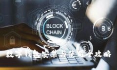 數(shù)字錢包安裝與使用全攻