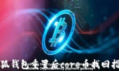 小狐錢包重置后core幣找回