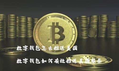 數(shù)字錢包怎么推送美團

數(shù)字錢包如何有效推送美團服務