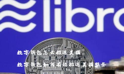 數(shù)字錢包怎么推送美團

數(shù)字錢包如何有效推送美團服務