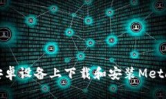 : 如何在安卓設備上下載和