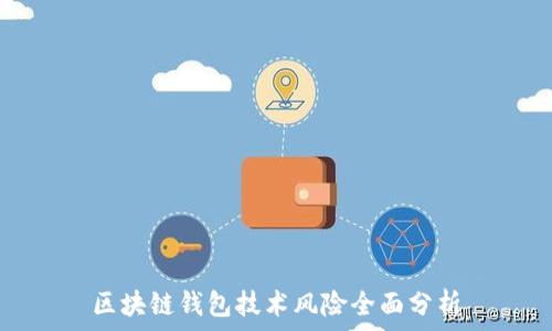   
區(qū)塊鏈錢(qián)包技術(shù)風(fēng)險(xiǎn)全面分析