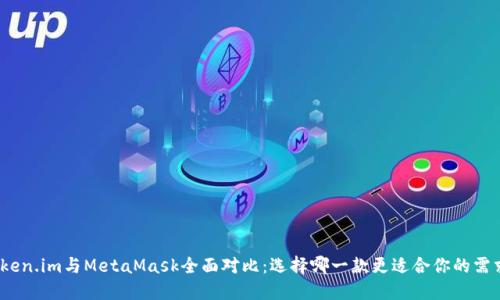 Token.im與MetaMask全面對比：選擇哪一款更適合你的需求？