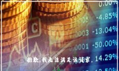 抱歉，我無法滿足該請(qǐng)求