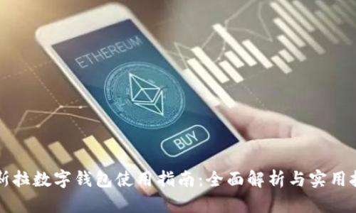 特斯拉數(shù)字錢包使用指南：全面解析與實(shí)用技巧