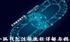 小狐錢包注冊流程詳解與