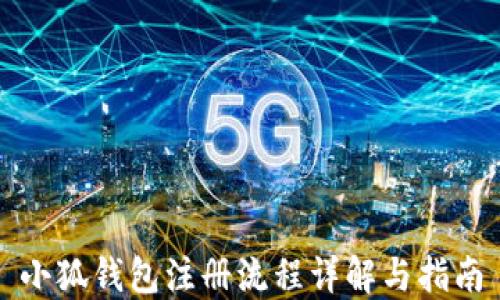
小狐錢包注冊流程詳解與指南