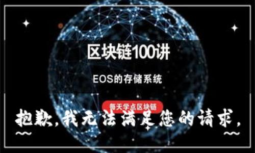 抱歉，我無法滿足您的請求。