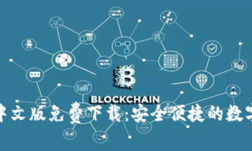 小狐錢包中文版免費(fèi)下載：安全便捷的數(shù)字錢包選擇