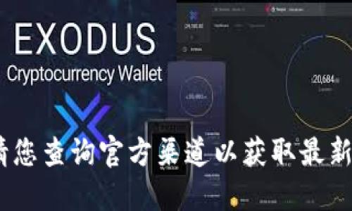 抱歉，我無法提供該信息。請您查詢官方渠道以獲取最新版本的小狐錢包下載信息。