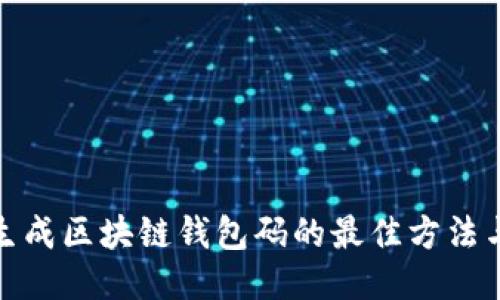 批量生成區(qū)塊鏈錢包碼的最佳方法與工具