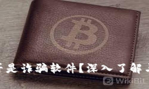 MetaMask是否是詐騙軟件？深入了解與安全使用指南