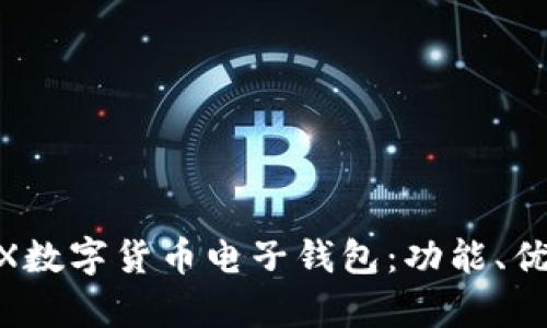 全方位解析WX數(shù)字貨幣電子錢包：功能、優(yōu)勢與使用指南