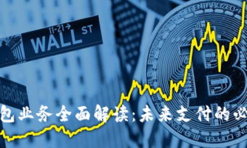 數(shù)字錢包業(yè)務(wù)全面解讀：未來支付的必然趨勢