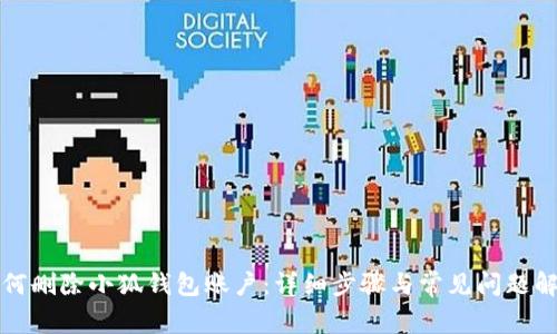 如何刪除小狐錢(qián)包賬戶：詳細(xì)步驟與常見(jiàn)問(wèn)題解答