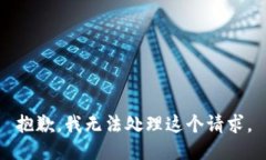 抱歉，我無法處理這個(gè)請(qǐng)