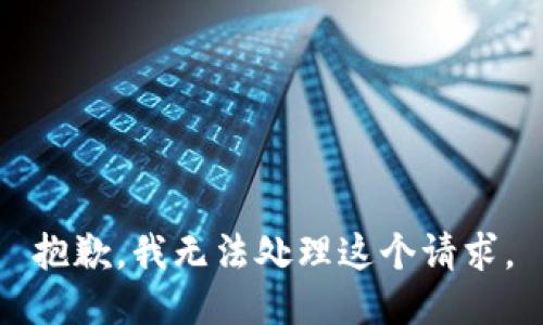 抱歉，我無(wú)法處理這個(gè)請(qǐng)求。