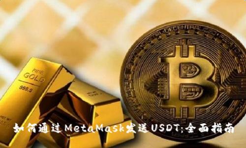 如何通過MetaMask發(fā)送USDT：全面指南