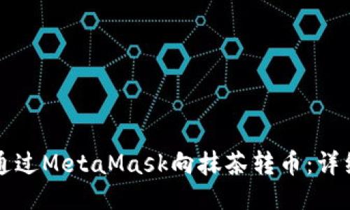 如何通過MetaMask向抹茶轉(zhuǎn)幣：詳細指南