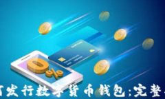 如何發(fā)行數(shù)字貨幣錢包：