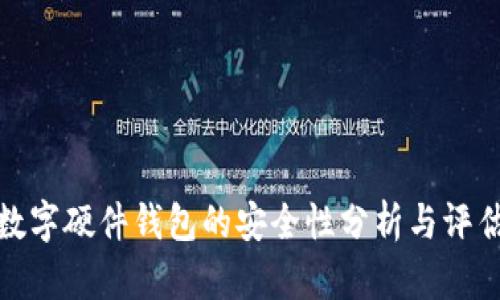 數(shù)字硬件錢包的安全性分析與評估