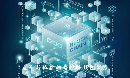 兔子與狐貍的奇妙拾錢(qián)包冒險(xiǎn)