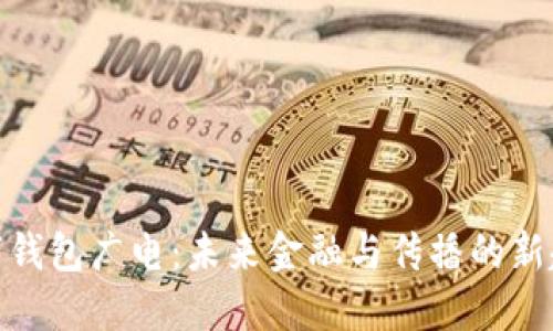 數(shù)字錢包廣電：未來金融與傳播的新趨勢