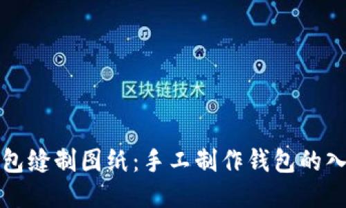 小狐錢包縫制圖紙：手工制作錢包的入門指南