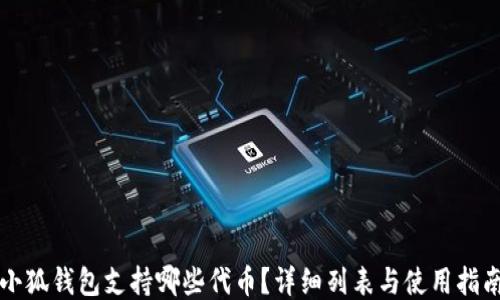 
小狐錢包支持哪些代幣？詳細列表與使用指南