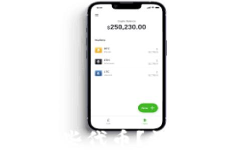 
小狐錢包支持哪些代幣？詳細列表與使用指南