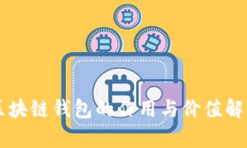 區(qū)塊鏈錢包的作用與價值解析