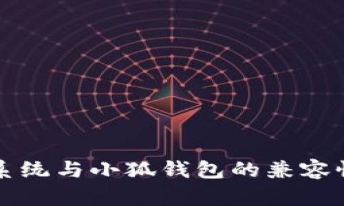 鴻蒙系統(tǒng)與小狐錢包的兼容性分析