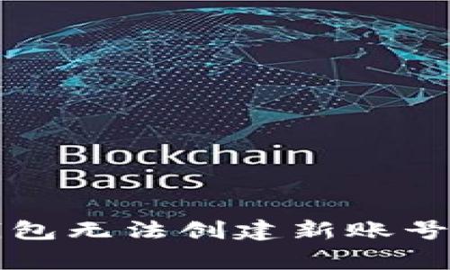 解決小狐錢包無(wú)法創(chuàng)建新賬號(hào)的常見問題