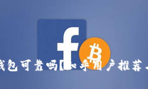 加密錢包可靠嗎？知乎用戶推薦與分析