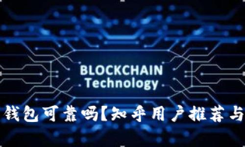 加密錢包可靠嗎？知乎用戶推薦與分析