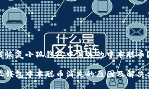 如何恢復小狐錢包中消失的中本聰幣？

小狐錢包中本聰幣消失的原因及解決方案