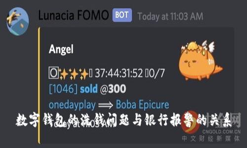 數(shù)字錢包的洗錢問(wèn)題與銀行報(bào)警的關(guān)系