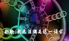 抱歉，我無法滿足這一請