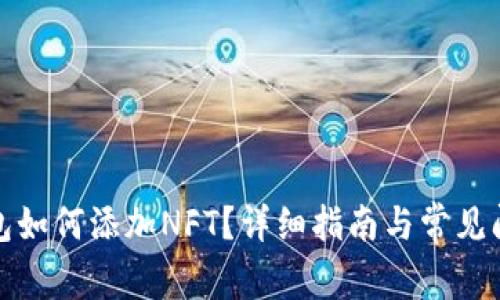 小狐錢包如何添加NFT？詳細(xì)指南與常見問題解答