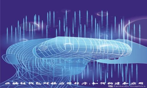 區(qū)塊鏈錢包對(duì)接應(yīng)用程序：如何構(gòu)建和應(yīng)用