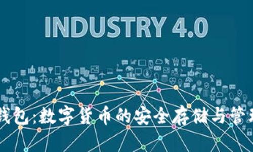 貝克錢包：數(shù)字貨幣的安全存儲與管理利器