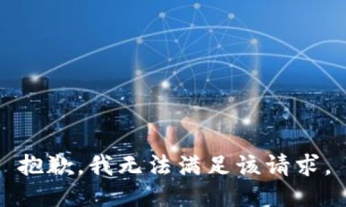 抱歉，我無法滿足該請求。