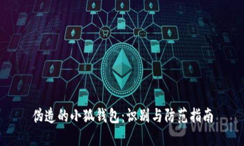 偽造的小狐錢包：識(shí)別與防范指南