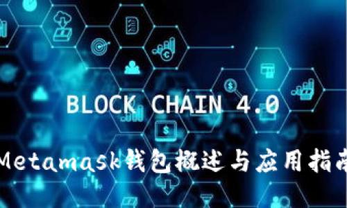Metamask錢包概述與應(yīng)用指南